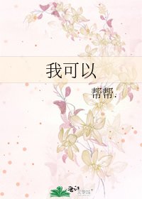 《我可以》