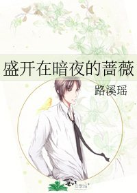 《盛開在暗夜的薔薇》