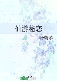 《仙遊秘戀》
