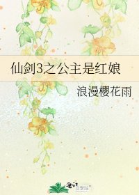 《仙劍3之公主是紅娘》
