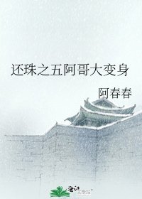 《還珠之五阿哥大變身》