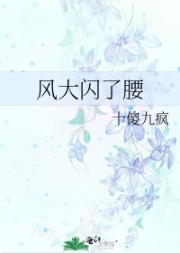 《風大閃了腰》