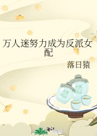 《萬人迷努力成為反派女配》
