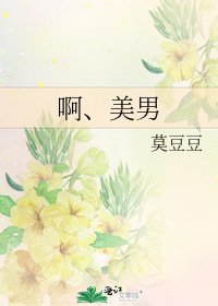 《啊、美男》