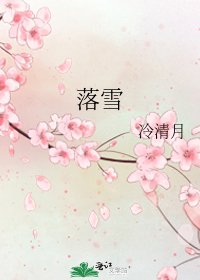 《落雪》