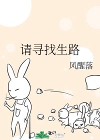 《請尋找生路》