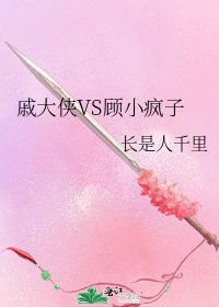 《戚大俠VS顧小瘋子》