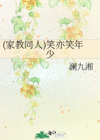 《(家教同人)笑亦笑年少》