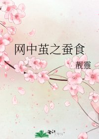 《網中繭之蠶食》