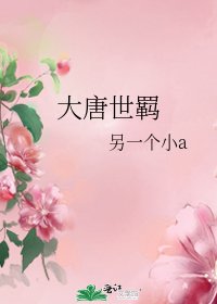 《大唐世羈》