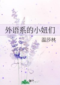 《外語系的小妞們》