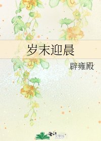 《岁末迎晨》