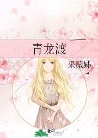 《青龍渡》