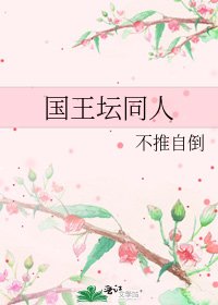 《國王壇同人》