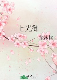 《七光御》