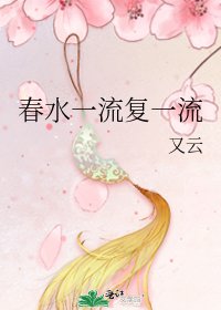《春水一流復一流》