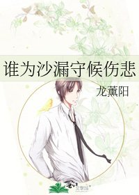 《誰為沙漏守候傷悲》