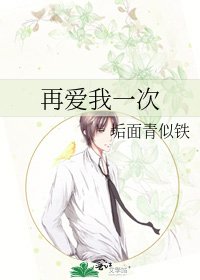 《再愛我一次》