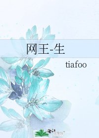《網王-生》