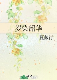 《歲染韶華》