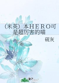 《(米英)本HERO可是超厲害的喵》