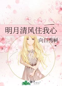 《明月清風住我心》
