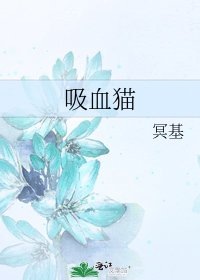 《吸血貓》