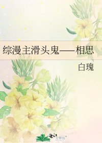 《綜漫主滑頭鬼——相思》