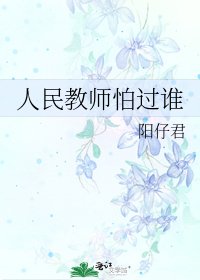 《人民教師怕過誰》