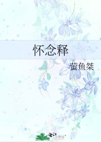 《懷念釋》