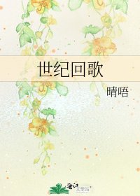 《世紀回歌》