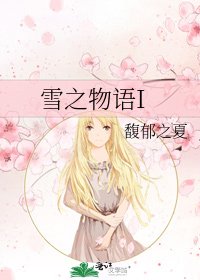 《雪之物語I》