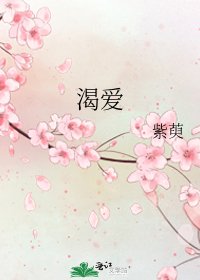 《渴愛》