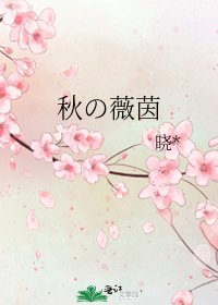 《秋の薇茵》