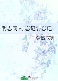 《明志同人-忘記要忘記》