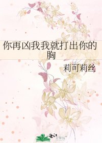 《你再兇我我就打出你的胸》