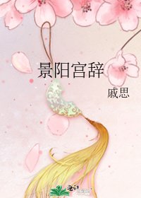 《景陽宮辭》
