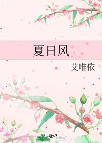 《夏日風》