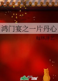 《鴻門宴之一片丹心》