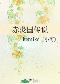 《赤炎國傳説》