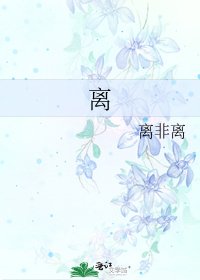 《離》