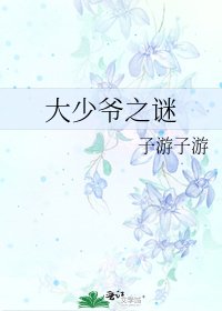 《大少爺之謎》