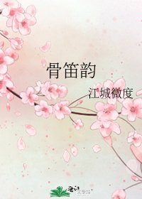 《骨笛韻》