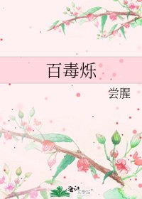 《百毒爍》