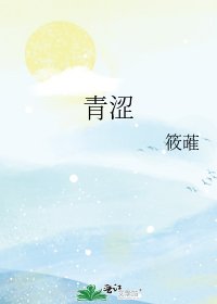 《青澀》