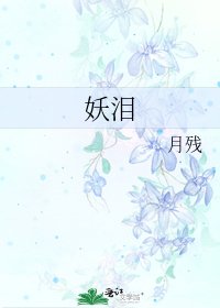 《妖淚》
