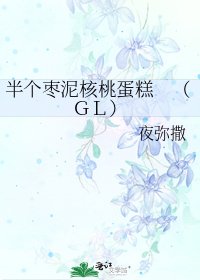 《半個棗泥核桃蛋糕 (GL)》