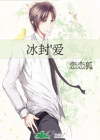 《冰封'愛》