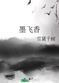 《墨飛香》