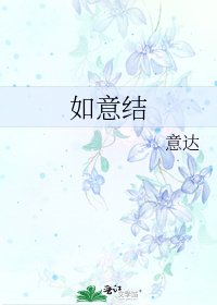 《如意結》